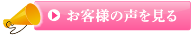 お客様の声を見る